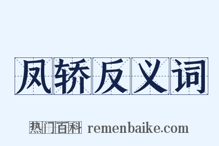 凤轿反义词是什么意思的图片